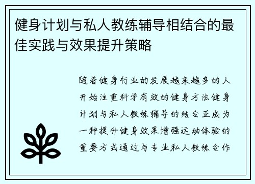 健身计划与私人教练辅导相结合的最佳实践与效果提升策略