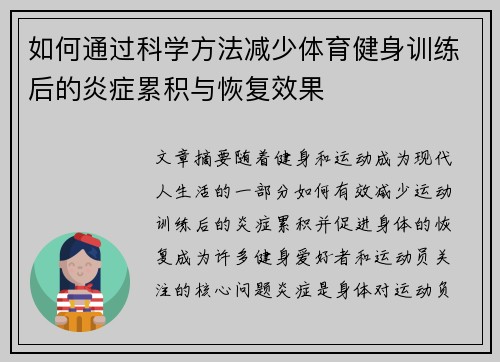 如何通过科学方法减少体育健身训练后的炎症累积与恢复效果