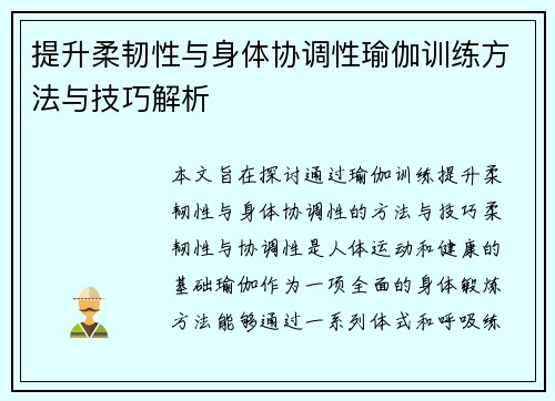 提升柔韧性与身体协调性瑜伽训练方法与技巧解析