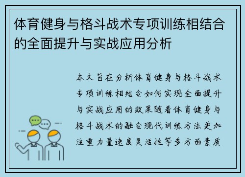 体育健身与格斗战术专项训练相结合的全面提升与实战应用分析