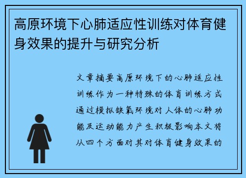 高原环境下心肺适应性训练对体育健身效果的提升与研究分析