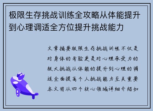 极限生存挑战训练全攻略从体能提升到心理调适全方位提升挑战能力