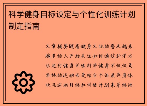 科学健身目标设定与个性化训练计划制定指南