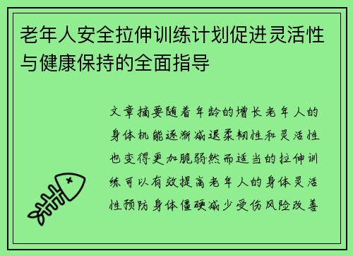 老年人安全拉伸训练计划促进灵活性与健康保持的全面指导