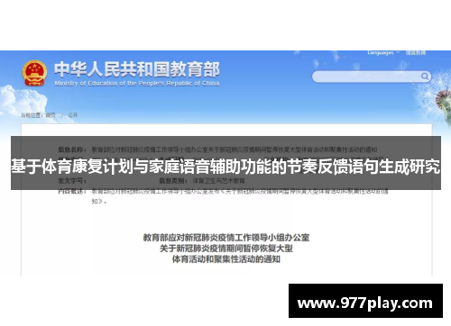 基于体育康复计划与家庭语音辅助功能的节奏反馈语句生成研究