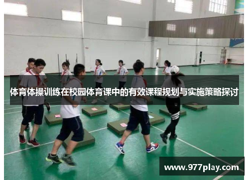 体育体操训练在校园体育课中的有效课程规划与实施策略探讨