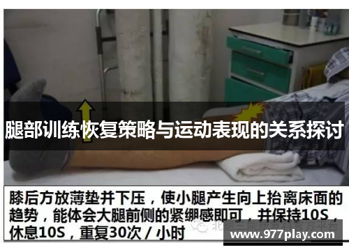 腿部训练恢复策略与运动表现的关系探讨