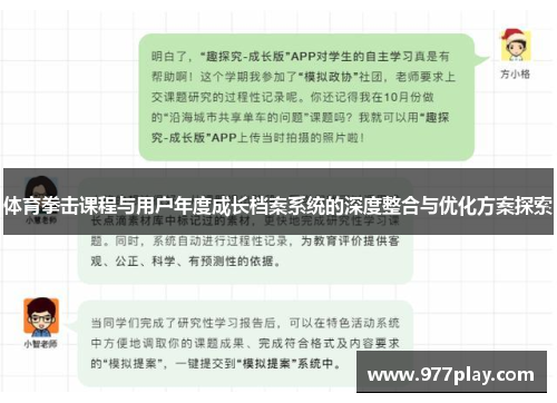 体育拳击课程与用户年度成长档案系统的深度整合与优化方案探索